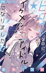 ヒロインなのに、イケメンアイドル♂になりました！？【電子版限定